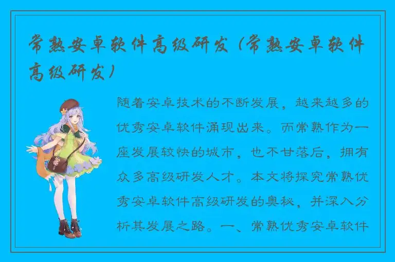 常熟安卓软件高级研发 (常熟安卓软件高级研发)