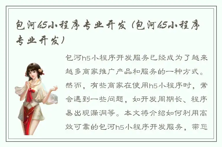 包河h5小程序专业开发 (包河h5小程序专业开发)