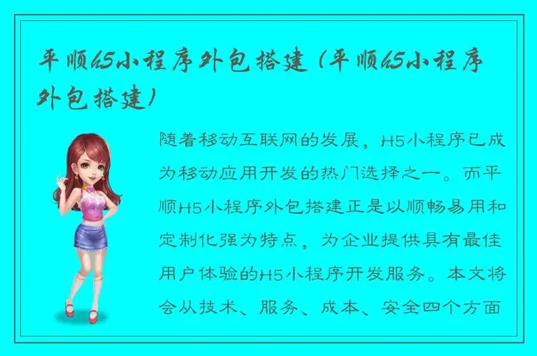 平顺h5小程序外包搭建 (平顺h5小程序外包搭建)