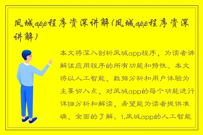凤城app程序资深讲解(凤城app程序资深讲解)