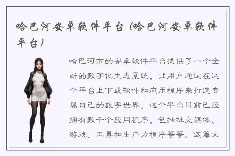 哈巴河安卓软件平台 (哈巴河安卓软件平台)