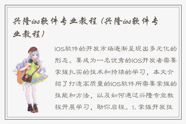 兴隆ios软件专业教程 (兴隆ios软件专业教程)