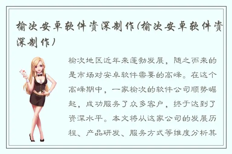 榆次安卓软件资深制作(榆次安卓软件资深制作)