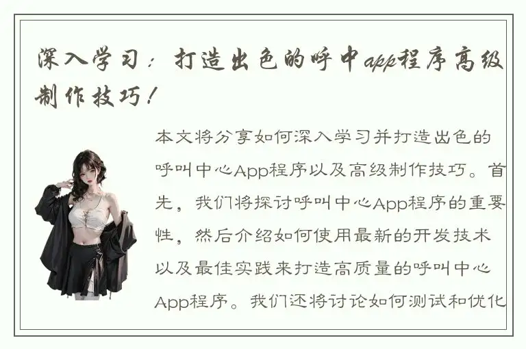 深入学习：打造出色的呼中app程序高级制作技巧！