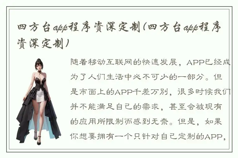 四方台app程序资深定制(四方台app程序资深定制)