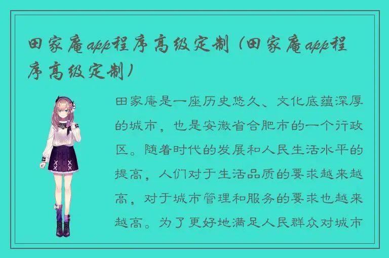田家庵app程序高级定制 (田家庵app程序高级定制)