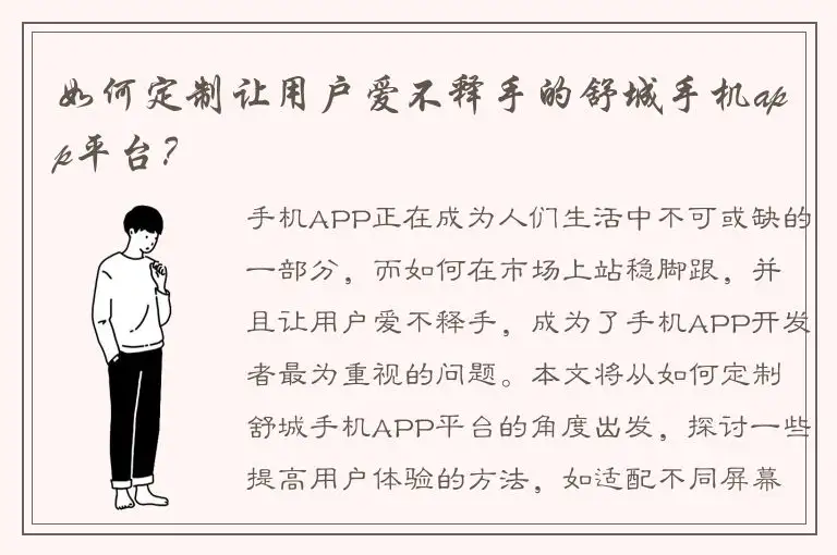 如何定制让用户爱不释手的舒城手机app平台？