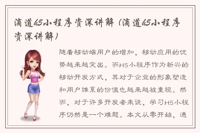 滴道h5小程序资深讲解 (滴道h5小程序资深讲解)