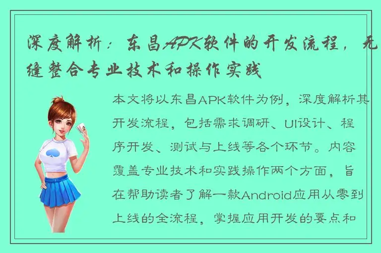 深度解析：东昌APK软件的开发流程，无缝整合专业技术和操作实践