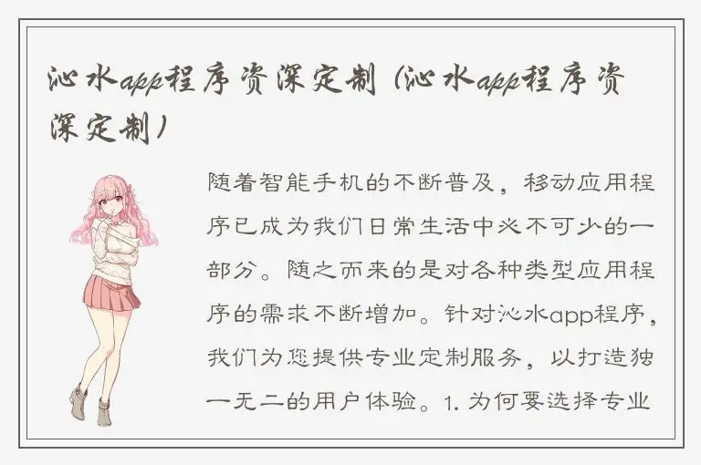 沁水app程序资深定制 (沁水app程序资深定制)