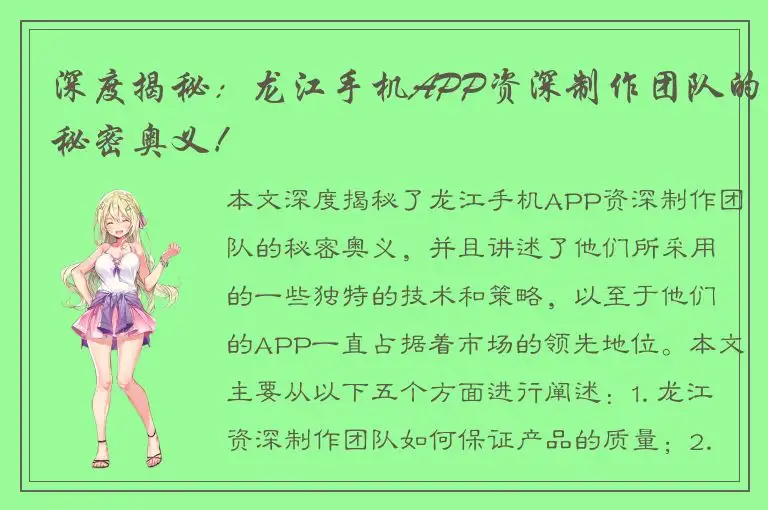 深度揭秘：龙江手机APP资深制作团队的秘密奥义！