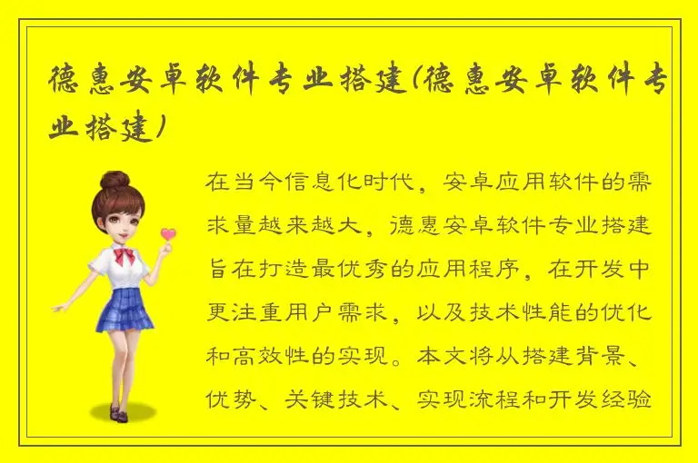 德惠安卓软件专业搭建(德惠安卓软件专业搭建)