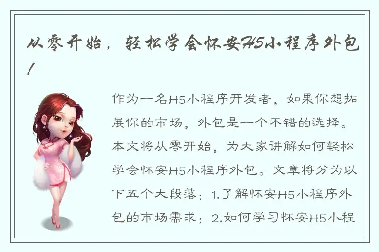 从零开始，轻松学会怀安H5小程序外包！