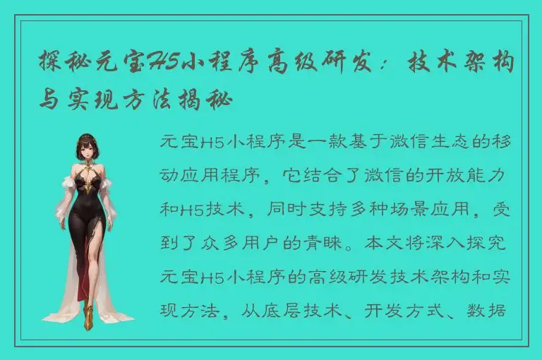 探秘元宝H5小程序高级研发：技术架构与实现方法揭秘