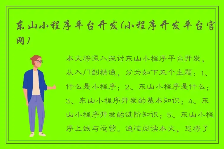 东山小程序平台开发(小程序开发平台官网)