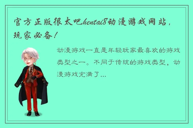 官方正版很太吧hentai8动漫游戏网站，玩家必备！