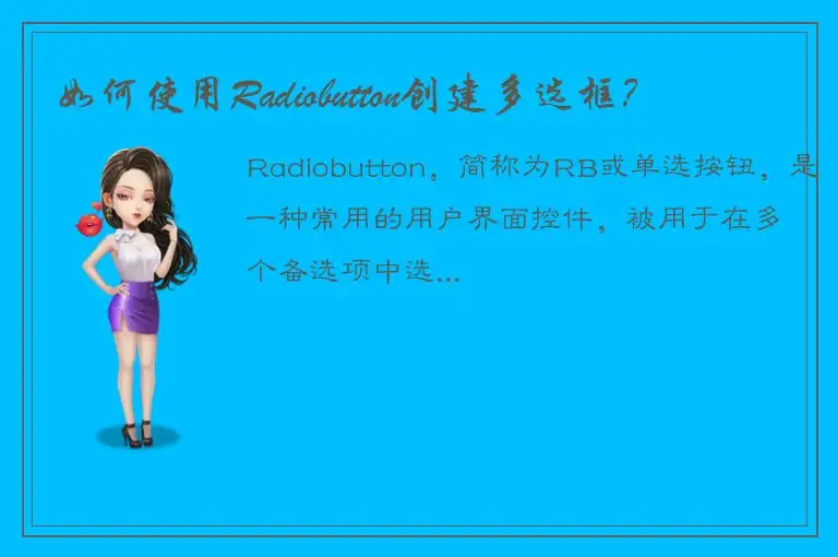 如何使用Radiobutton创建多选框？