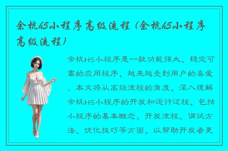 余杭h5小程序高级流程 (余杭h5小程序高级流程)