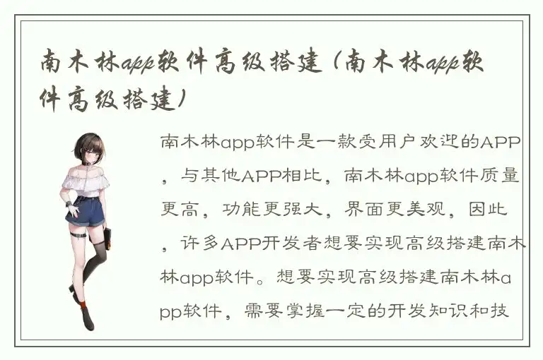 南木林app软件高级搭建 (南木林app软件高级搭建)