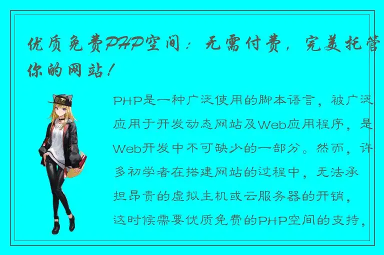 优质免费PHP空间：无需付费，完美托管你的网站！