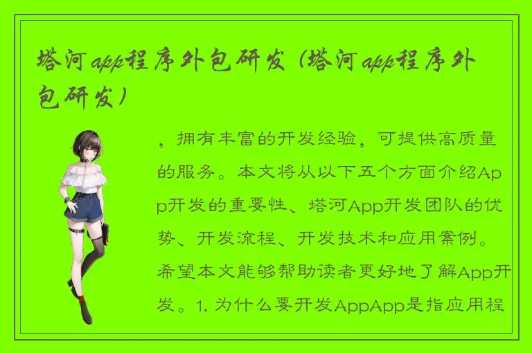 塔河app程序外包研发 (塔河app程序外包研发)