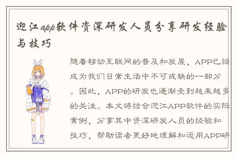 迎江app软件资深研发人员分享研发经验与技巧