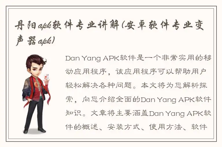 丹阳apk软件专业讲解(安卓软件专业变声器apk)