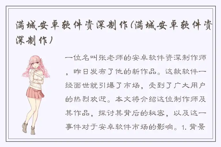 满城安卓软件资深制作(满城安卓软件资深制作)