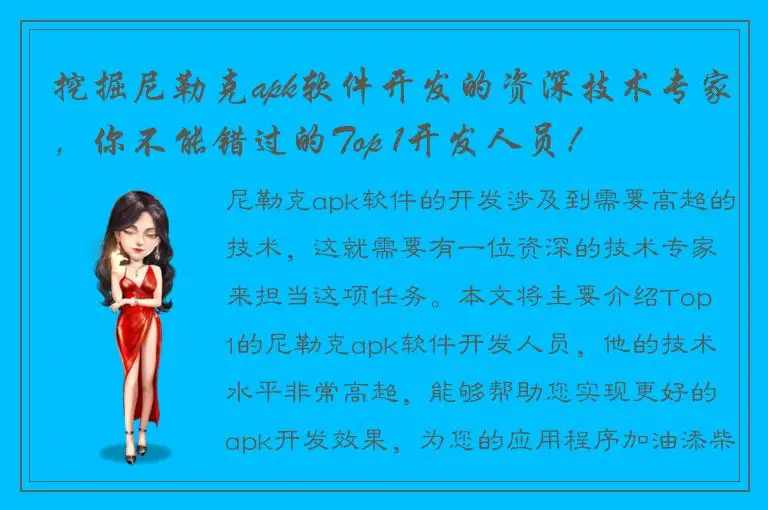 挖掘尼勒克apk软件开发的资深技术专家，你不能错过的Top 1开发人员！