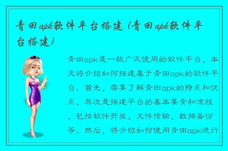 青田apk软件平台搭建 (青田apk软件平台搭建)