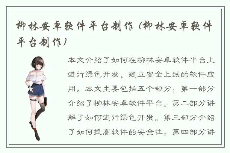 柳林安卓软件平台制作 (柳林安卓软件平台制作)