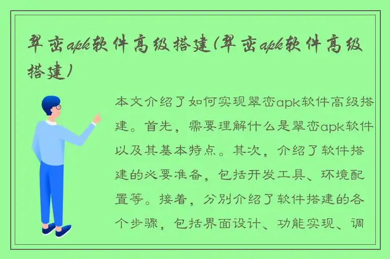 翠峦apk软件高级搭建(翠峦apk软件高级搭建)