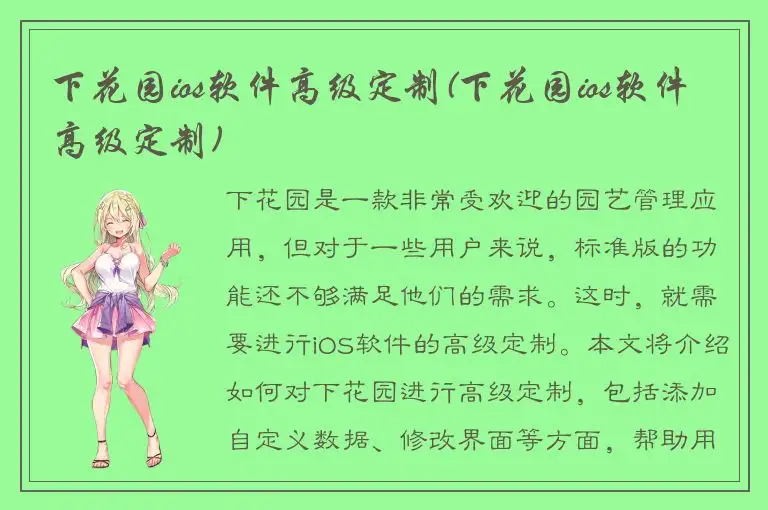 下花园ios软件高级定制(下花园ios软件高级定制)