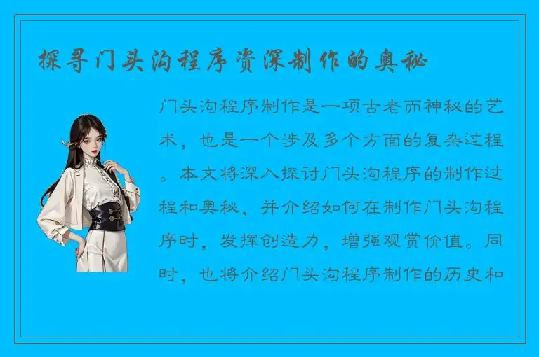 探寻门头沟程序资深制作的奥秘