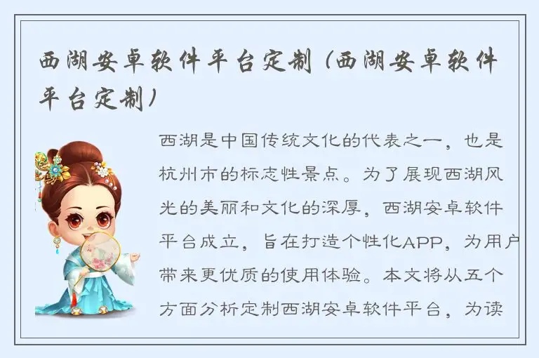 西湖安卓软件平台定制 (西湖安卓软件平台定制)