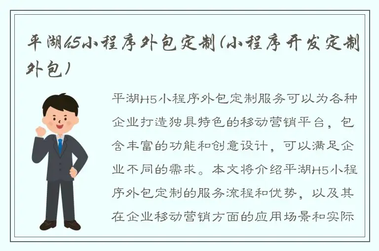 平湖h5小程序外包定制(小程序开发定制外包)