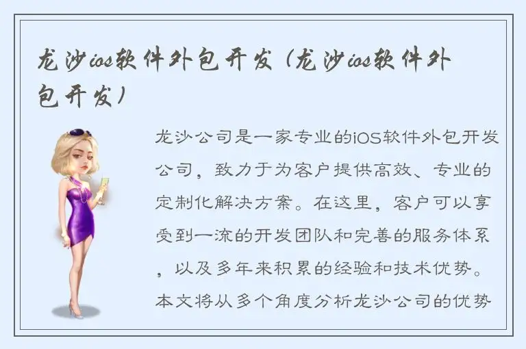 龙沙ios软件外包开发 (龙沙ios软件外包开发)
