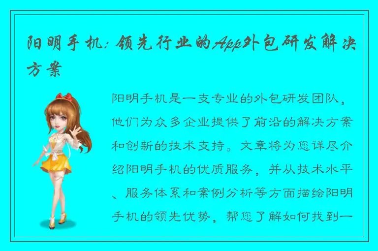 阳明手机: 领先行业的App外包研发解决方案