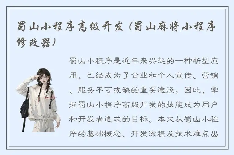 蜀山小程序高级开发 (蜀山麻将小程序修改器)