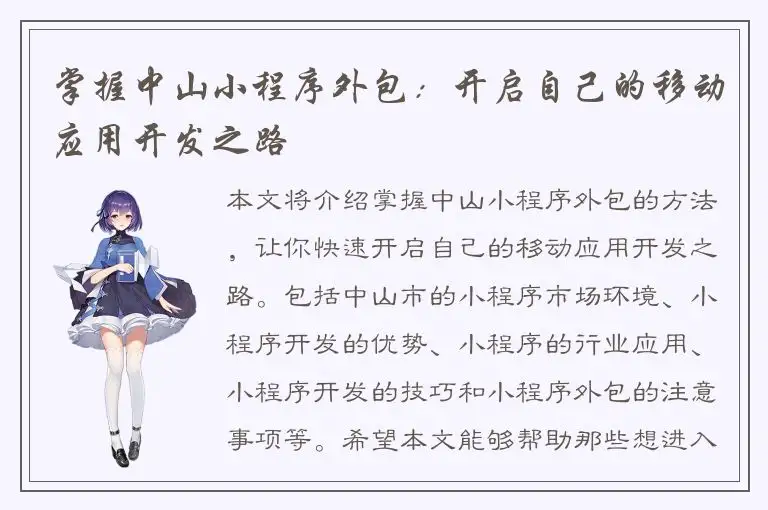 掌握中山小程序外包：开启自己的移动应用开发之路
