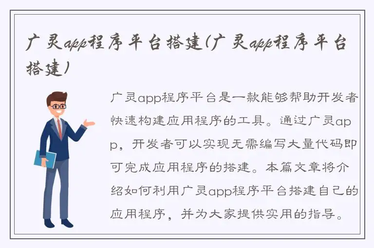 广灵app程序平台搭建(广灵app程序平台搭建)