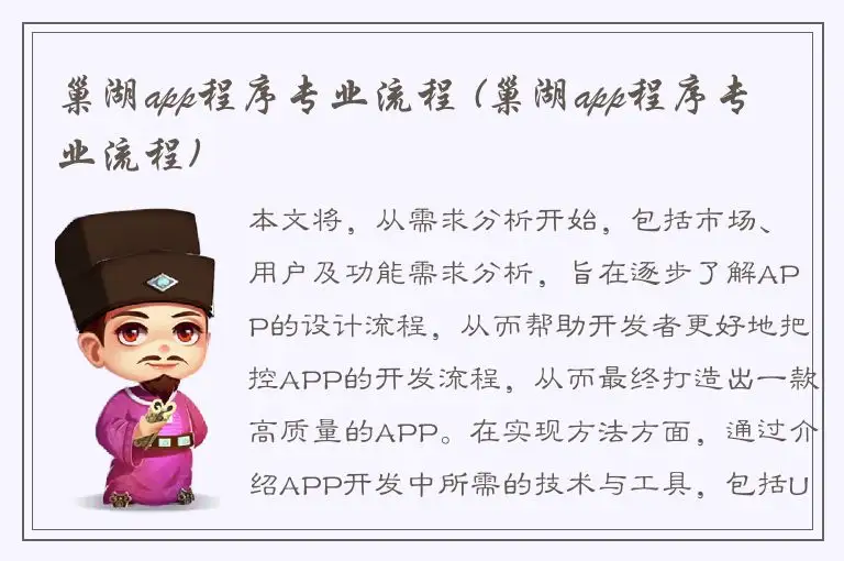 巢湖app程序专业流程 (巢湖app程序专业流程)