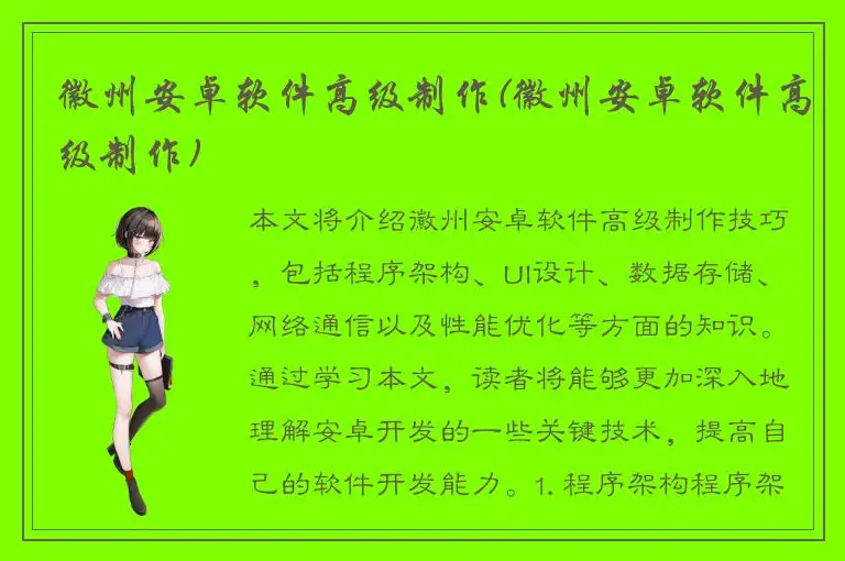 徽州安卓软件高级制作(徽州安卓软件高级制作)