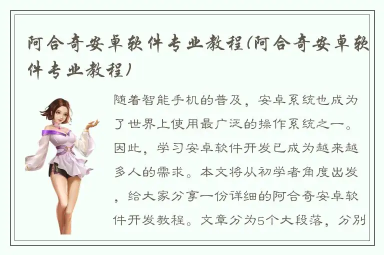 阿合奇安卓软件专业教程(阿合奇安卓软件专业教程)