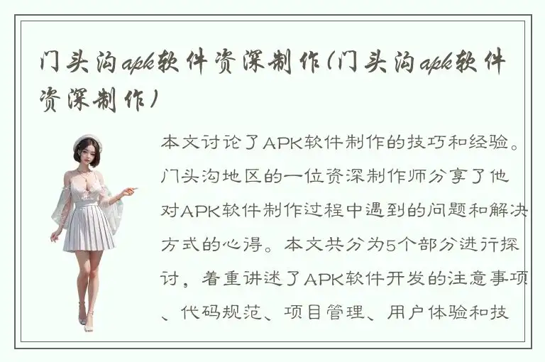 门头沟apk软件资深制作(门头沟apk软件资深制作)
