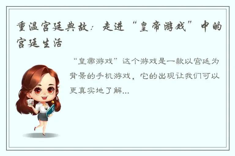 重温宫廷典故：走进“皇帝游戏”中的宫廷生活