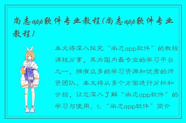 尚志app软件专业教程(尚志app软件专业教程)