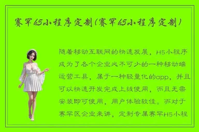 赛罕h5小程序定制(赛罕h5小程序定制)