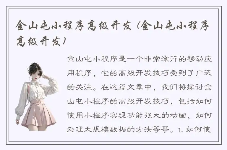 金山屯小程序高级开发 (金山屯小程序高级开发)