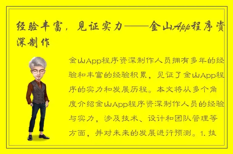 经验丰富，见证实力——金山App程序资深制作